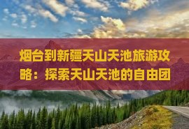 烟台到新疆天山天池自由团