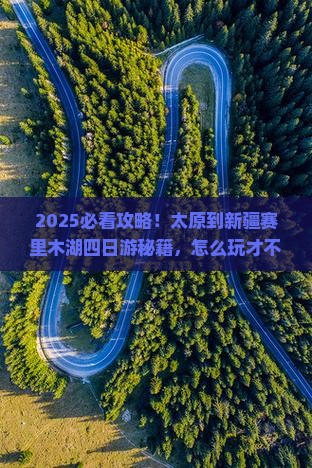 太原到新疆赛里木湖四日游