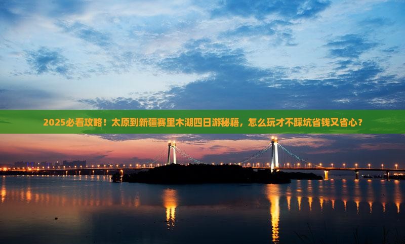 太原到新疆赛里木湖四日游