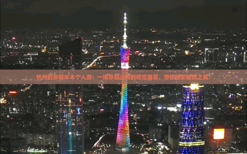 忻州到新疆禾木个人游