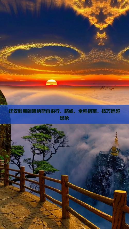 迁安到新疆喀纳斯自由行
