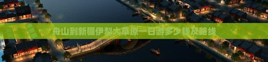 舟山到新疆伊犁大草原一日