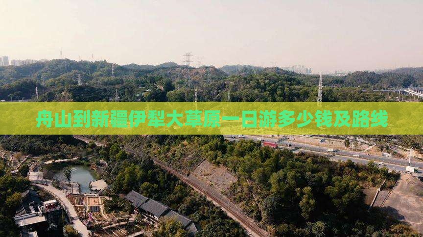 舟山到新疆伊犁大草原一日