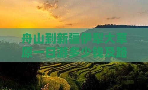 舟山到新疆伊犁大草原一日