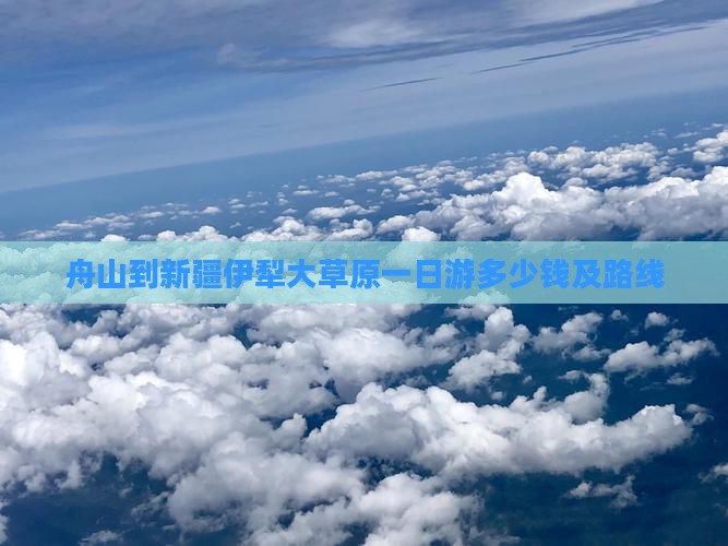 舟山到新疆伊犁大草原一日