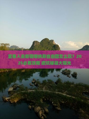 宜春去新疆喀纳斯自由团