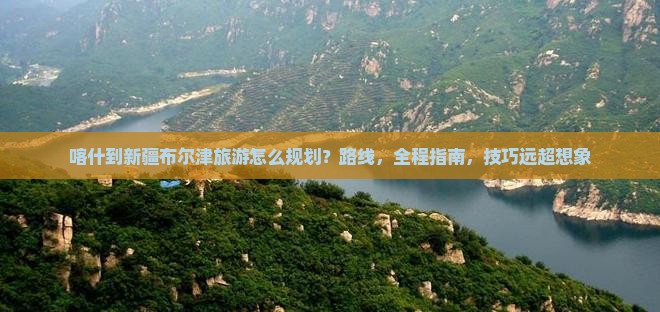 喀什到新疆布尔津旅游