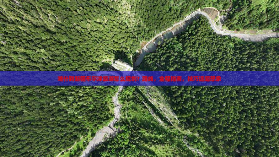 喀什到新疆布尔津旅游