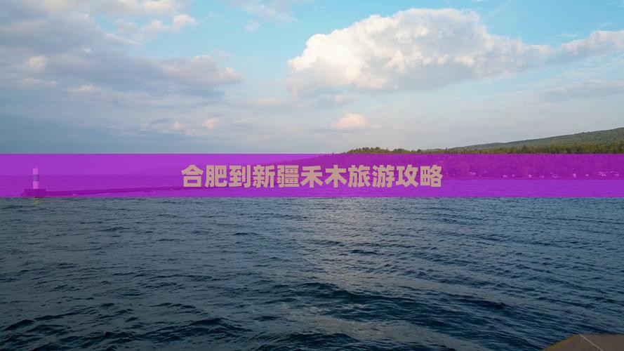 合肥到新疆禾木旅游