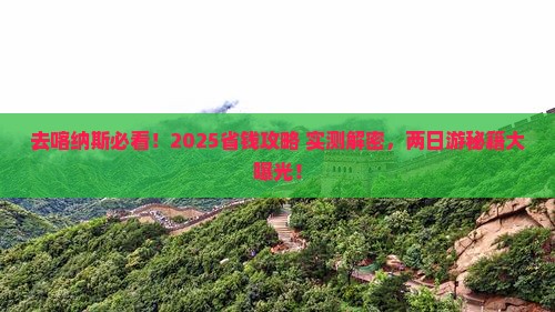 中秋节去新疆喀纳斯二日游