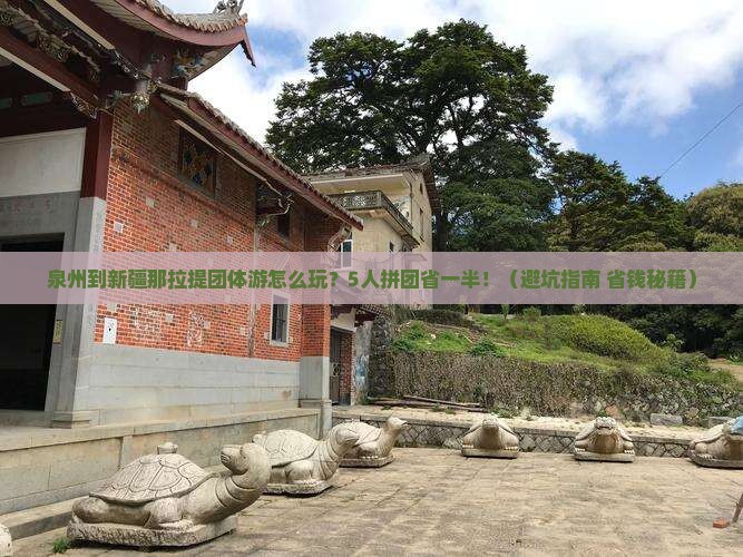 泉州到新疆那拉提团体旅游