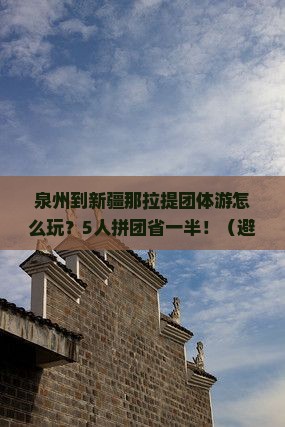 泉州到新疆那拉提团体旅游