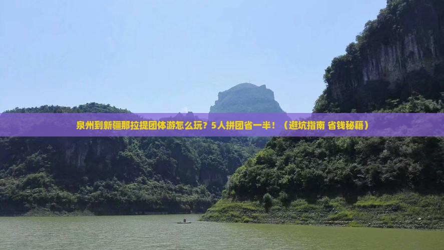 泉州到新疆那拉提团体旅游