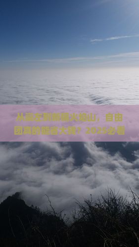崇左到新疆火焰山自由团