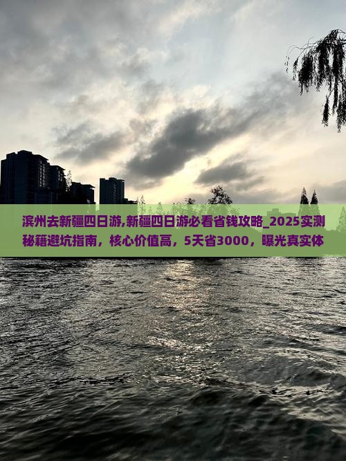 滨州去新疆四日游
