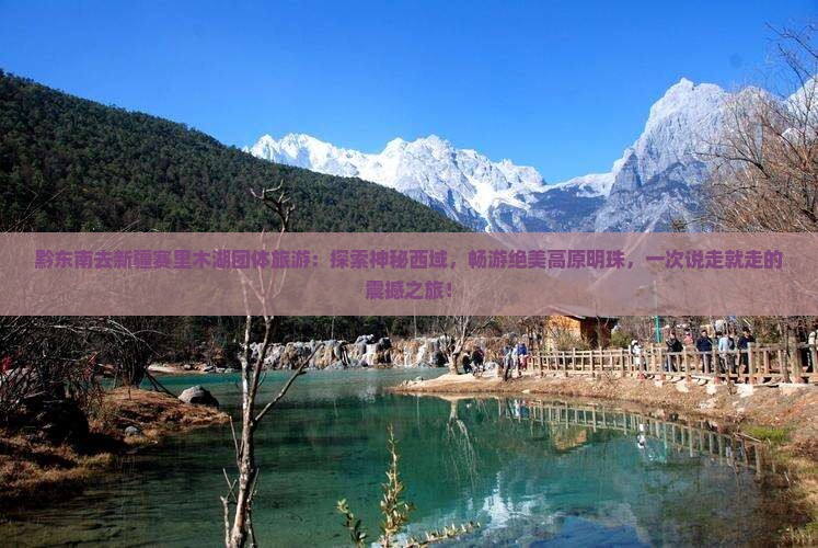 黔东南去新疆赛里木湖团体旅游