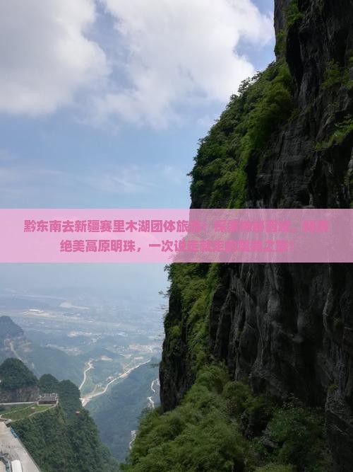 黔东南去新疆赛里木湖团体旅游