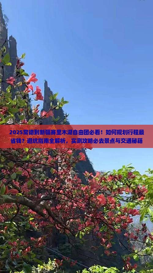 常德到新疆赛里木湖自由团