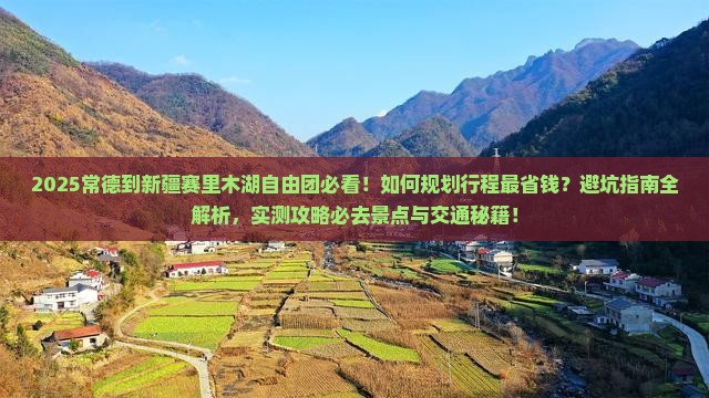 常德到新疆赛里木湖自由团