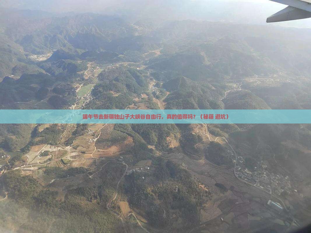 端午节到新疆独山子大峡谷自由行