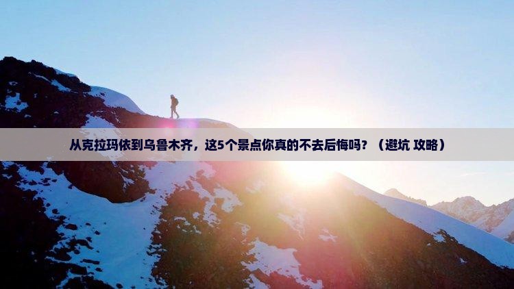 克拉玛依到新疆乌鲁木齐景点