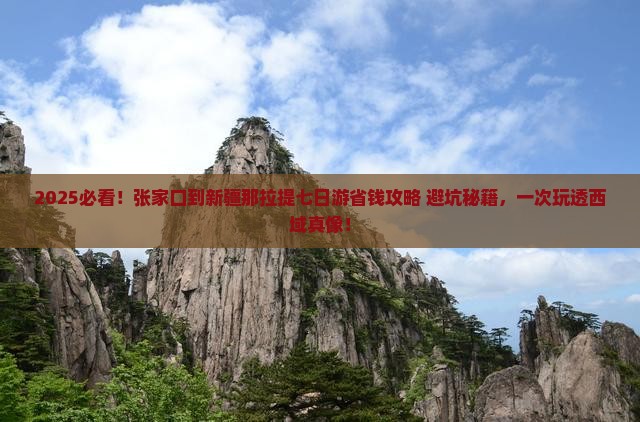 张家口到新疆那拉提七日游