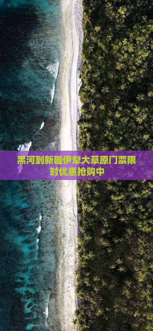 黑河到新疆伊犁大草原门票