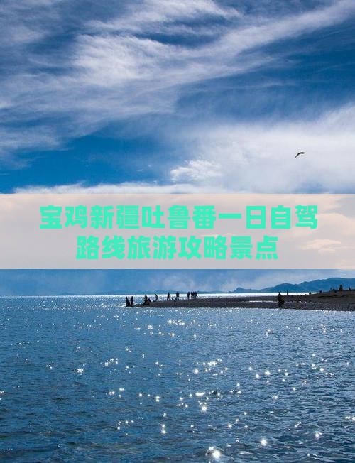 宝鸡去新疆吐鲁番一日