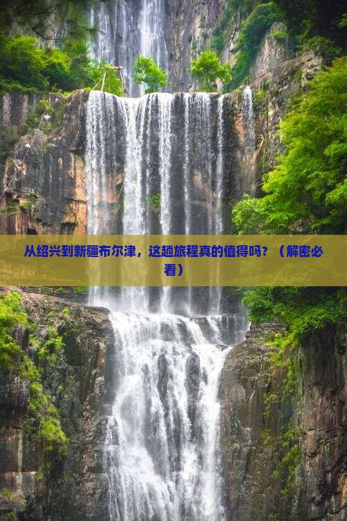 绍兴去新疆布尔津景点