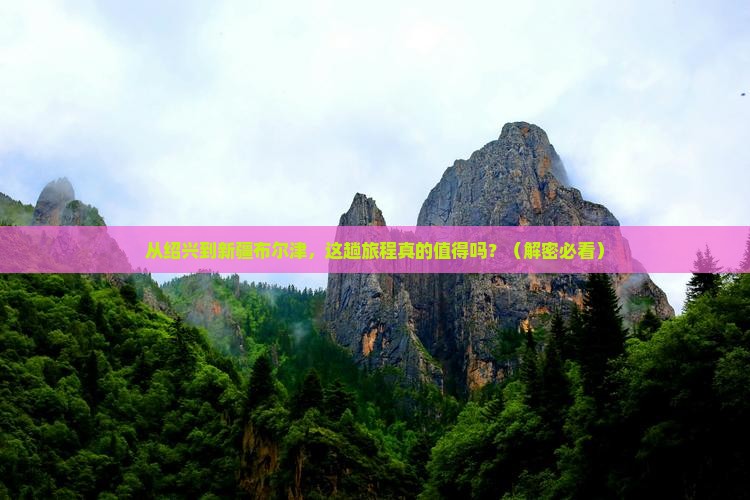 绍兴去新疆布尔津景点