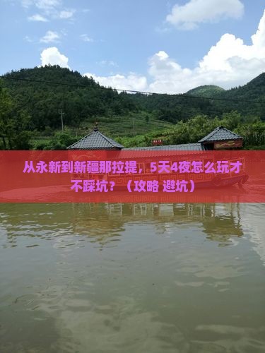 永新到新疆那拉提大型旅游团