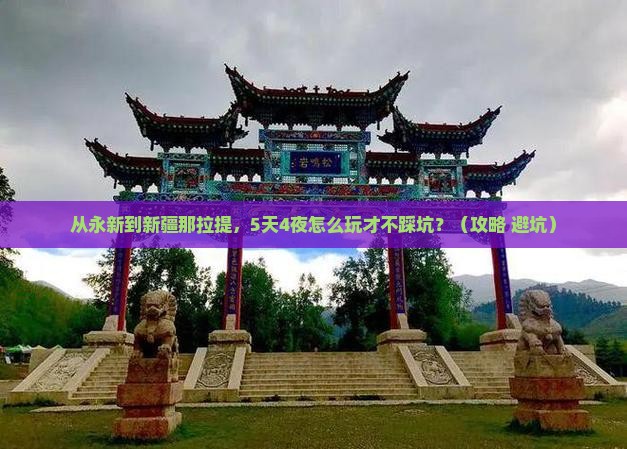 永新到新疆那拉提大型旅游团