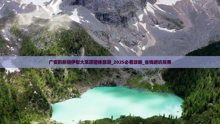广安到新疆伊犁大草原团体旅游