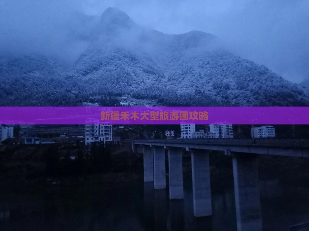 黔南去新疆禾木大型旅游团