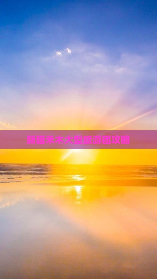 黔南去新疆禾木大型旅游团