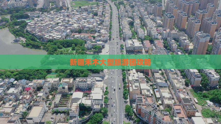 黔南去新疆禾木大型旅游团