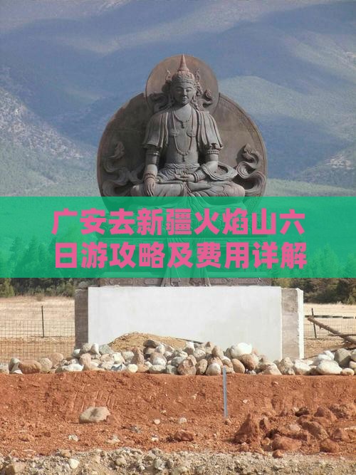 广安去新疆火焰山六日游攻略及费用详解