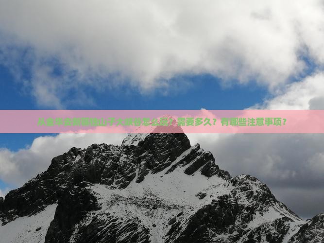 从金华去新疆独山子大峡谷怎么玩？需要多久？有哪些注意事项？