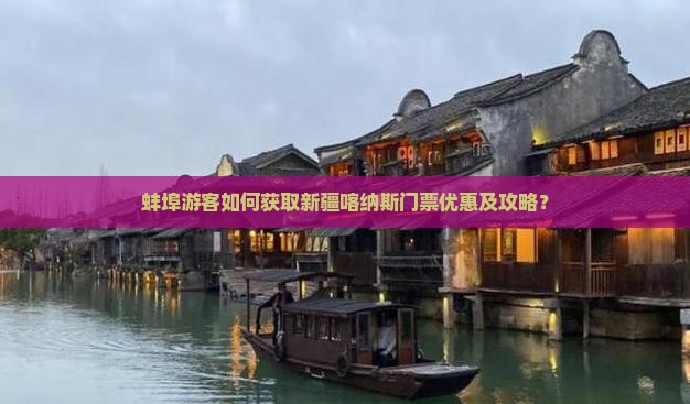 蚌埠游客如何获取新疆喀纳斯门票优惠及攻略？