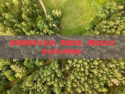 发现新疆禾木之美：渭南出发，哪些必去之地让你心驰神往？