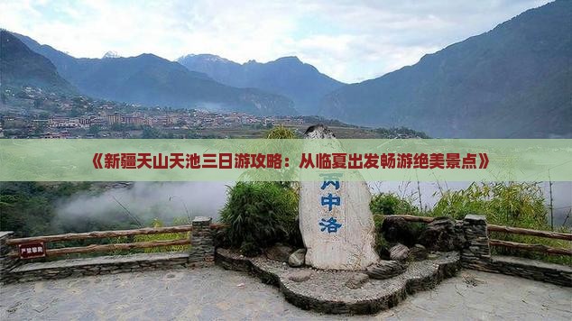 《新疆天山天池三日游攻略：从临夏出发畅游绝美景点》