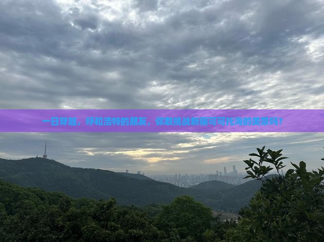 一日穿越，呼和浩特的朋友，你敢挑战新疆可可托海的美景吗？