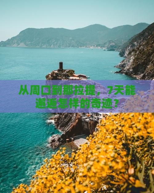 从周口到那拉提，7天能邂逅怎样的奇迹？