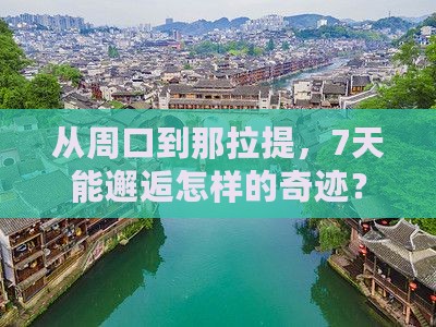 从周口到那拉提，7天能邂逅怎样的奇迹？