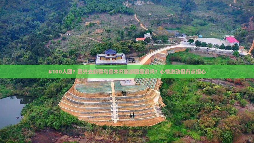 #100人团？嘉兴去新疆乌鲁木齐旅游团靠谱吗？心情激动但有点担心