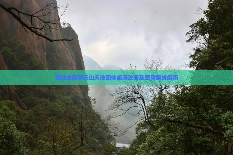 清徐去新疆天山天池团体旅游攻略及费用路线指南