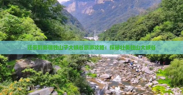 迁安到新疆独山子大峡谷旅游攻略：探秘壮美独山大峡谷