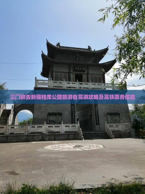 三门峡去新疆独库公路旅游自驾游攻略及高铁票务信息