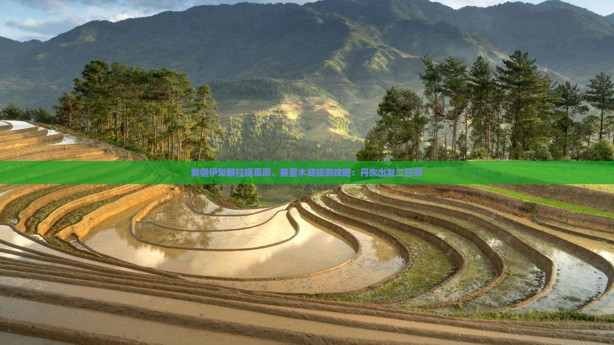 新疆伊犁那拉提草原、赛里木湖旅游攻略：丹东出发二日游
