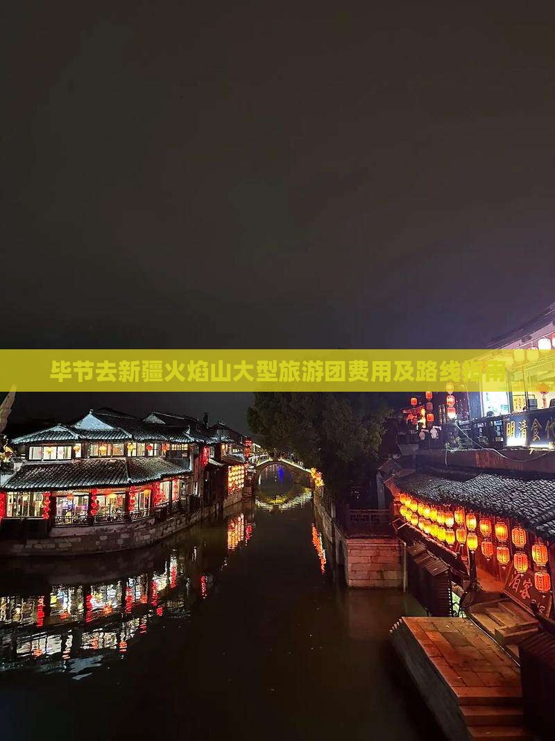 毕节去新疆火焰山大型旅游团费用及路线指南